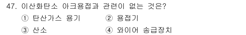 건설기계정비기능사 2015년 47번 - 탄산가스는 소화기에서 주로 사용되는 가스로, 용접이나 용접기의 연료와는 ... 에 관한 핵심 기출문제