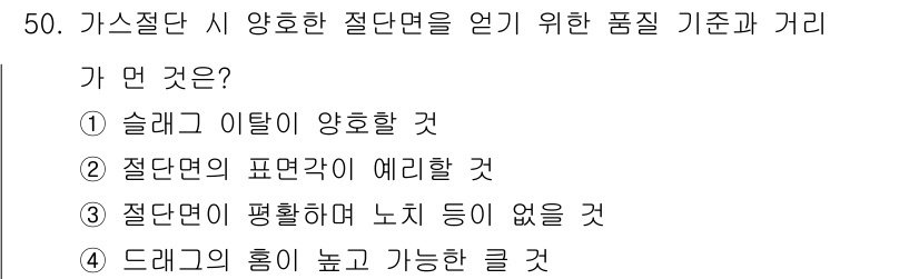 건설기계정비기능사 2015년 50번 - 가스 절단 시 양호한 절단면을 얻기 위해서는 슬릿이 이탈하지 않아야 하며... 에 관한 핵심 기출문제