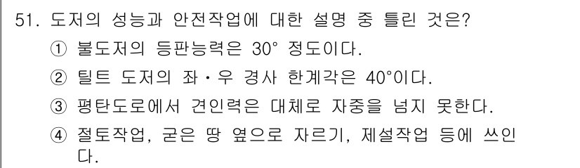 건설기계정비기능사 2015년 51번 - 정답 2번은 틸트 도저의 좌우 경사가 한계각이 40도임을 설명합니다. 다... 에 관한 핵심 기출문제