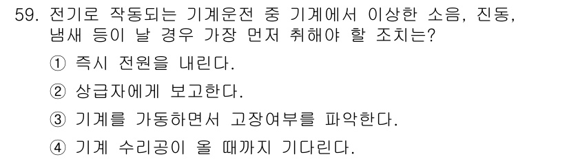 건설기계정비기능사 2015년 59번 - . 즉시 전원을 내린다.

핵심 해설: 전기 기계에서 소음, 진동, 냄새... 에 관한 핵심 기출문제