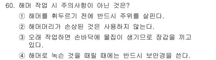 건설기계정비기능사 2015년 60번 - 해머로 작업할 때 물체가 생기는 장감을 유지하기 위해서는 손바닥과 해머가... 에 관한 핵심 기출문제