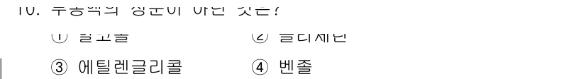 기계정비기능사 2015년 10번 - 에틸렌글리콜은 주로 부동액으로 사용되며, 일반적인 기계정비와 관련된 용도... 에 관한 핵심 기출문제