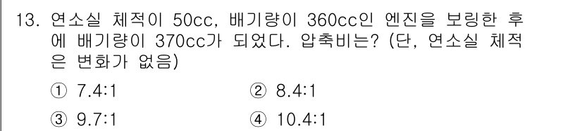 기계정비기능사 2015년 13번 - 문제를 해결하기 위해 엔진의 배기량과 연소실 체적을 활용하여 압축비를 계... 에 관한 핵심 기출문제