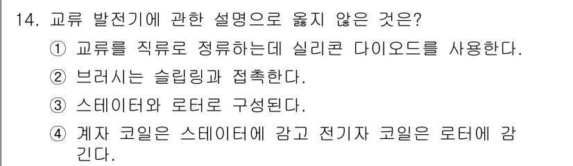 기계정비기능사 2015년 14번 - 교차 회로는 스테이터와 로터의 관계를 나타내며, 전기 코일과 로터의 설계... 에 관한 핵심 기출문제