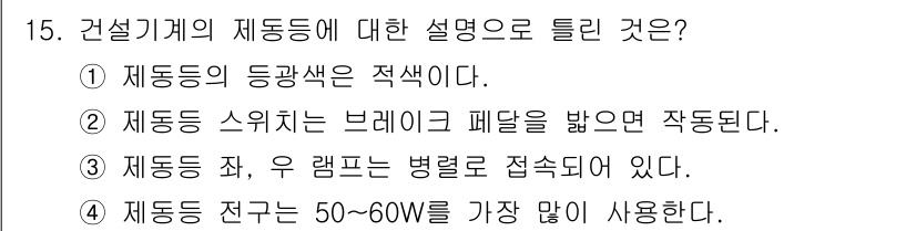 기계정비기능사 2015년 15번 - 건설 기계의 재동기는 50~60W의 전력을 많이 사용하여 작동합니다. 이... 에 관한 핵심 기출문제