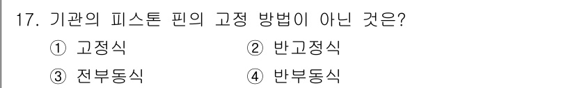 기계정비기능사 2015년 17번 - 정답은 4번, 반부동식입니다. 기관의 피스톤 핀을 고정하는 방식에는 고정... 에 관한 핵심 기출문제