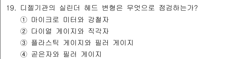 기계정비기능사 2015년 19번 - 디지털 기관의 실린더 헤드 변형은 일반적으로 플라스틱 게이지와 필러 게이... 에 관한 핵심 기출문제