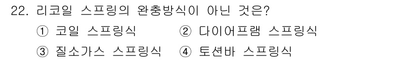 기계정비기능사 2015년 22번 - 리그일 스프링의 완충방식은 주로 코일 스프링, 다이아프람 스프링, 토션바... 에 관한 핵심 기출문제