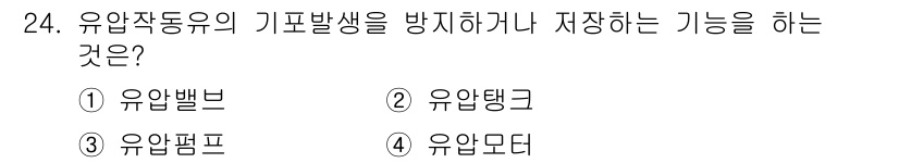 기계정비기능사 2015년 24번 - 정답 4번인 이유는 유압모터가 유압을 이용하여 기계적 에너지를 발생시키는... 에 관한 핵심 기출문제