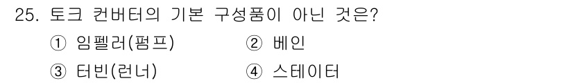 기계정비기능사 2015년 25번 - 정답은 2. 배인입니다. 토크 컨버터의 기본 구성품에는 임펠러, 터빈, ... 에 관한 핵심 기출문제