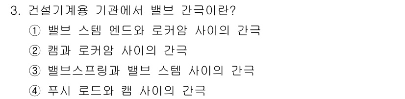 기계정비기능사 2015년 3번 - 건설기계는 벨브 스프링과 벨브 스템 사이의 간극이 중요하여 적절한 간극이... 에 관한 핵심 기출문제