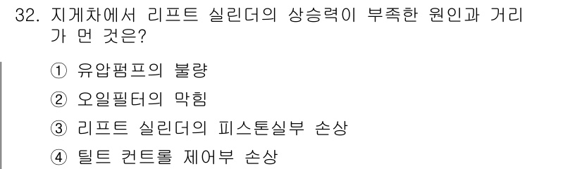 기계정비기능사 2015년 32번 - 리프트 실리더의 상승력이 부족한 원인으로는 "유압펌프의 불량"이 적합합니... 에 관한 핵심 기출문제