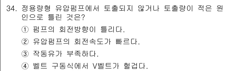 기계정비기능사 2015년 34번 - 유압펌프의 회전속도가 빠르면 토출량이 적게 발생하게 됩니다. 이는 유압 ... 에 관한 핵심 기출문제