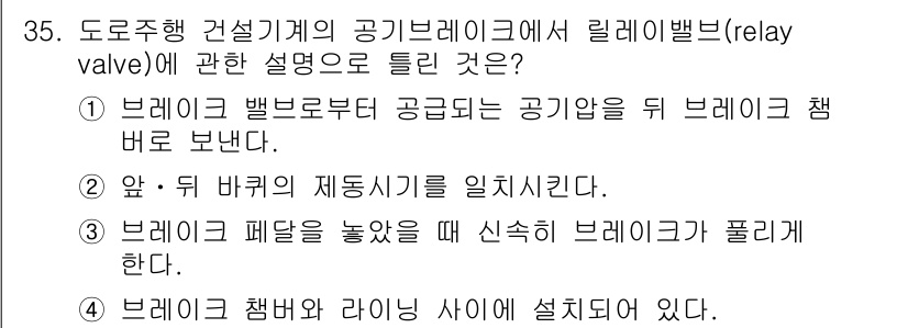 기계정비기능사 2015년 35번 - 릴레이 밸브는 브레이크 시스템에서 공기압을 증폭시켜 브레이크 작용을 개선... 에 관한 핵심 기출문제