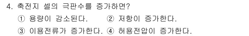 기계정비기능사 2015년 4번 - 축전지 셀의 극판 수를 증가시키면 전지의 용량이 늘어나기 때문에, 저장할... 에 관한 핵심 기출문제