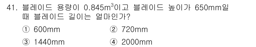 기계정비기능사 2015년 41번 - 블레이드의 길이는 블레이드의 용량과 높이를 바탕으로 계산할 수 있습니다.... 에 관한 핵심 기출문제