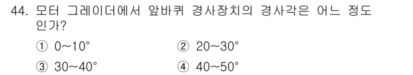 기계정비기능사 2015년 44번 - 모디 그래이더의 경사각은 일반적으로 40도에서 50도 사이로 설정됩니다.... 에 관한 핵심 기출문제