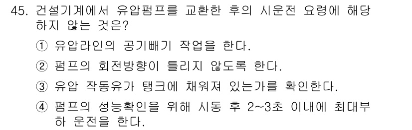 기계정비기능사 2015년 45번 - . 

유압펌프의 회전방향이 틀리면 유압 시스템이 제대로 작동하지 않기 ... 에 관한 핵심 기출문제