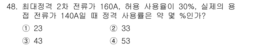 기계정비기능사 2015년 48번 - 최대정격 2차 전류가 160A일 때, 허용 사용률이 30%인 경우, 허용... 에 관한 핵심 기출문제
