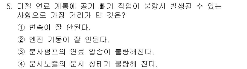기계정비기능사 2015년 5번 - 정답 3번은 "분사펌프의 연료 압송이 불량해진다"로, 디젤 연료 계통에서... 에 관한 핵심 기출문제