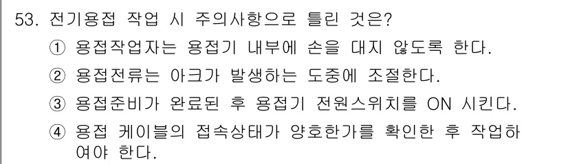 기계정비기능사 2015년 53번 - 전기 작업 시 아크가 발생하는 경우는 매우 위험하므로, 작업자는 반드시 ... 에 관한 핵심 기출문제