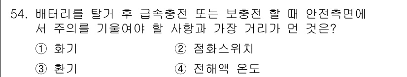 기계정비기능사 2015년 54번 - 정답은 2번, 점화소 위치입니다. 배터리를 탈거한 후 급속충전이나 보충전... 에 관한 핵심 기출문제