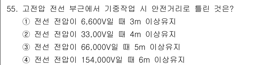 기계정비기능사 2015년 55번 - 전선의 전압이 높을수록 안전거리도 증가해야 합니다. 3번의 경우 전압 6... 에 관한 핵심 기출문제