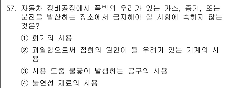 기계정비기능사 2015년 57번 - 과학적으로 위험한 반응이 일어날 수 있는 기계의 사용은 사고를 초래할 수... 에 관한 핵심 기출문제