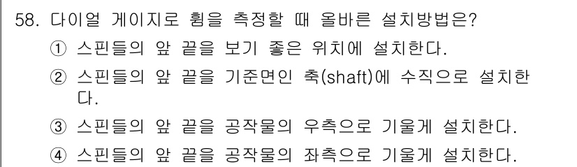 기계정비기능사 2015년 58번 - 정답은 ②입니다. 스핀들의 앞 끝을 기구가 회전할 수 있는 축(shaft... 에 관한 핵심 기출문제