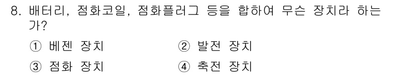 기계정비기능사 2015년 8번 - 정답은 2번 발진 장치입니다. 발진 장치는 배터리, 점화코일, 점화플러그... 에 관한 핵심 기출문제