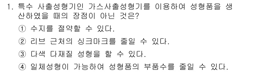 사출(프레스)금형설계기사 2015년 1번 - 가스 사출 성형은 고압 가스를 사용해 성형 품을 만드는 방식이기 때문에,... 에 관한 핵심 기출문제