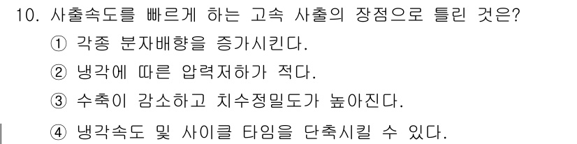 사출(프레스)금형설계기사 2015년 10번 - 고속 사출의 장점은 수축이 감소하고 치수 정밀도가 높아진다는 점에서 중요... 에 관한 핵심 기출문제