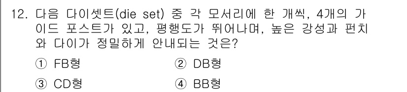 사출(프레스)금형설계기사 2015년 12번 - 정답 3번(BB형)인 이유는, BB형 다이 세트는 각 모서리의 4개의 가... 에 관한 핵심 기출문제