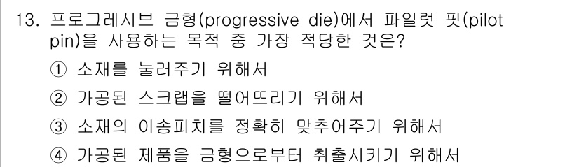 사출(프레스)금형설계기사 2015년 13번 - 핵심 해설: 파일렛 핀(pilot pin)은 소자를 정확하게 위치시키기 ... 에 관한 핵심 기출문제