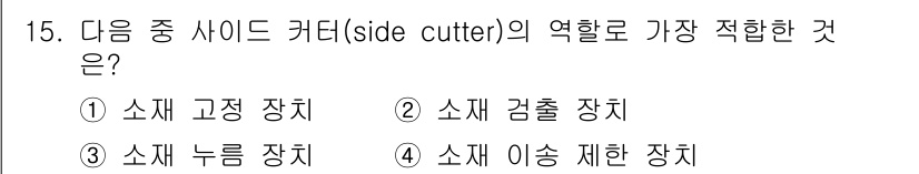 사출(프레스)금형설계기사 2015년 15번 - . 소체 고정 장치  
이유: 사이드 커터는 주로 공정을 안정적으로 유지... 에 관한 핵심 기출문제