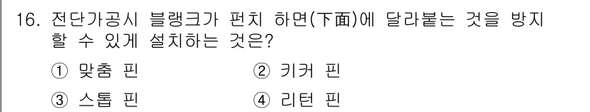 사출(프레스)금형설계기사 2015년 16번 - . 키커 핀은 정밀하게 부품을 위치시키고, 불필요한 이동을 방지하는 역할... 에 관한 핵심 기출문제