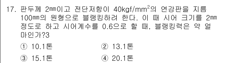 사출(프레스)금형설계기사 2015년 17번 - 주어진 문제는 블랭킹 힘을 계산하는 것으로, 판두께와 전단 저항량이 주어... 에 관한 핵심 기출문제