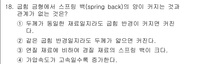 사출(프레스)금형설계기사 2015년 18번 - 정답인 4번은 스프링 백(SPRING BACK) 현상이 금형과 재료의 특... 에 관한 핵심 기출문제
