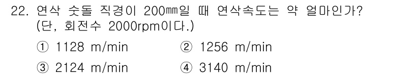 사출(프레스)금형설계기사 2015년 22번 - 원환의 외경을 기준으로 연삭 속도를 계산할 때, 주어진 회전수와 직경을 ... 에 관한 핵심 기출문제