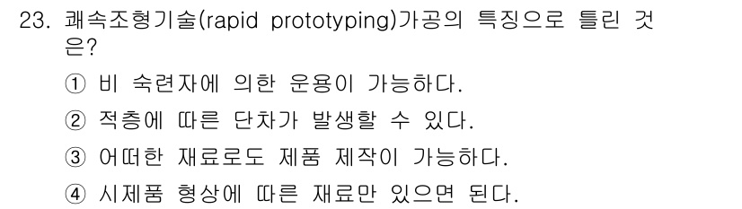 사출(프레스)금형설계기사 2015년 23번 - 정답은 3번이다. 이는 신속조형기술이 다양한 재료를 사용하여 자유로운 형... 에 관한 핵심 기출문제