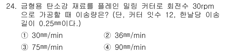 사출(프레스)금형설계기사 2015년 24번 - 정답인 4번의 이유는, 커터의 회전 속도에 따라 이송량이 결정되기 때문이... 에 관한 핵심 기출문제