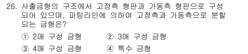 사출(프레스)금형설계기사 2015년 26번 - 정답은 1번 2매 구성 금형입니다. 2매 구성 금형은 고정 플레이트와 가... 에 관한 핵심 기출문제