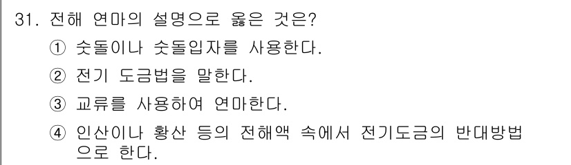 사출(프레스)금형설계기사 2015년 31번 - 전해 연마의 설명으로 적절한 것은 4번입니다. 인산이나 황산 등의 전해액... 에 관한 핵심 기출문제