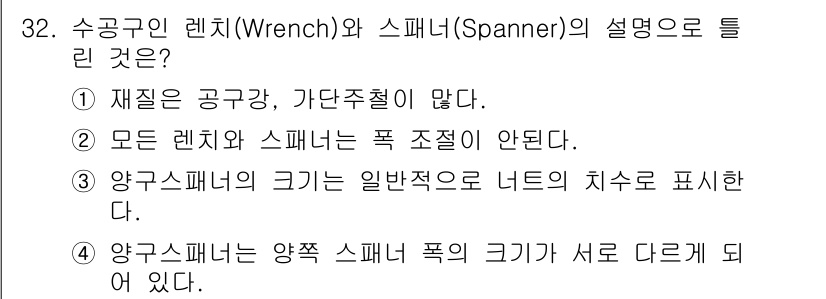 사출(프레스)금형설계기사 2015년 32번 - . 정답인 이유는 렌치와 스패너는 각각 고정된 부품을 조정하기 위한 도구... 에 관한 핵심 기출문제