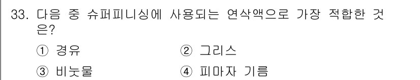 사출(프레스)금형설계기사 2015년 33번 - 정답은 1. 경유입니다. 경유는 높은 점도와 안정된 점도를 가지고 있어 ... 에 관한 핵심 기출문제