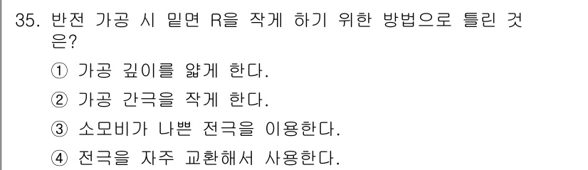 사출(프레스)금형설계기사 2015년 35번 - 반전 가공 시 깊이 R을 만들기 위해서는 조절이 용이한 나쁘 전극을 사용... 에 관한 핵심 기출문제