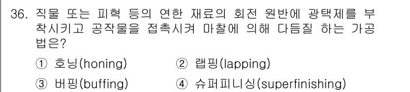 사출(프레스)금형설계기사 2015년 36번 - 정답이 3번인 이유는, 슈퍼피니싱(superfinishing) 공정이 최... 에 관한 핵심 기출문제