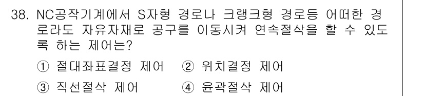 사출(프레스)금형설계기사 2015년 38번 - 정답인 이유는 4번 '윤곽절삭 제어'가 NC 공작기계에서 S자형 경로를 ... 에 관한 핵심 기출문제