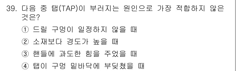 사출(프레스)금형설계기사 2015년 39번 - 드릴 구멍이 일정하지 않을 때 TAP이 부러질 가능성이 높아지기 때문에 ... 에 관한 핵심 기출문제