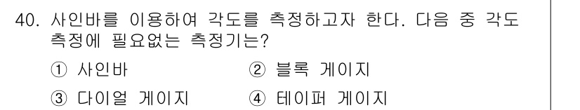 사출(프레스)금형설계기사 2015년 40번 - . 테이퍼 게이지

테이퍼 게이지는 특정 각도를 측정하기 위한 도구가 아... 에 관한 핵심 기출문제